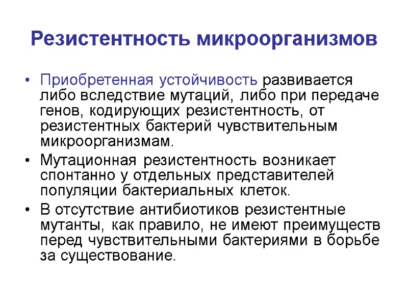 Резистентность микроорганизмов Приобретенная устойчивость развивается либо вследствие мутаций, либо при передаче генов, кодирующих резистентность,